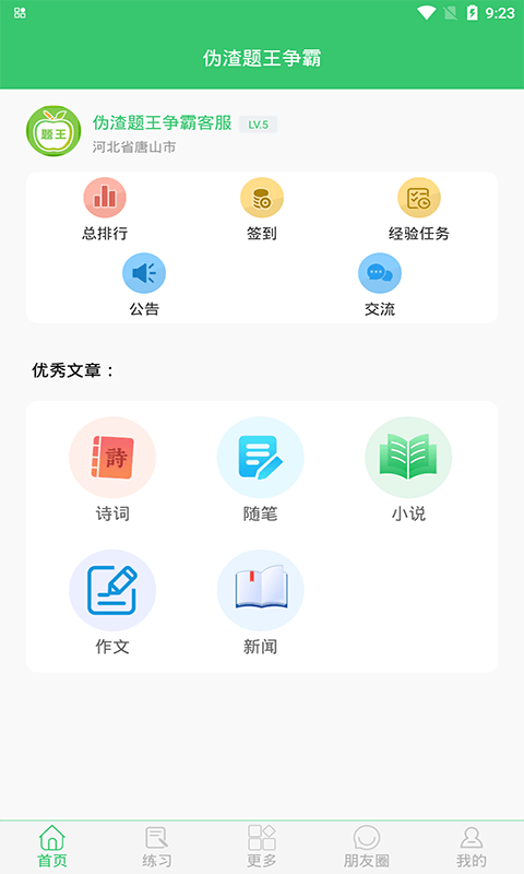 伪渣题王争霸 截图 1