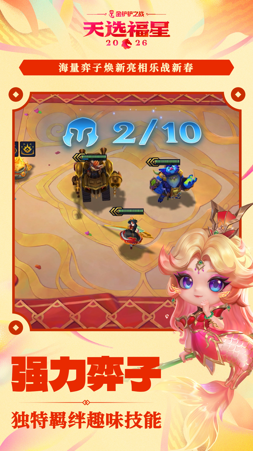 精彩截图-金铲铲之战2026官方新版