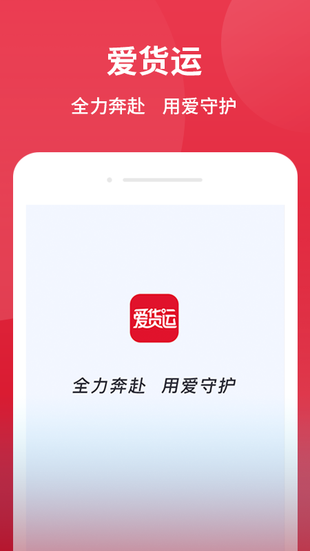 爱货运安卓版高清截图
