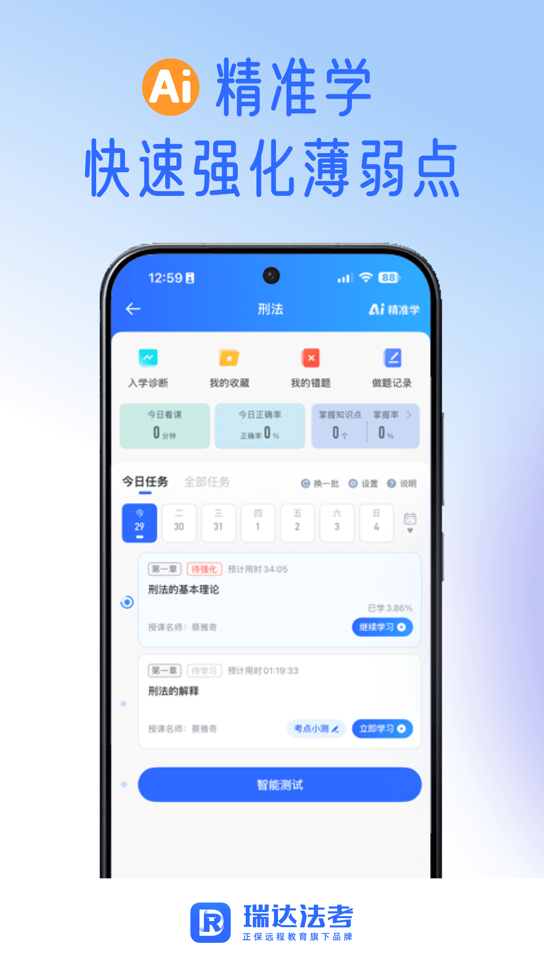 精彩截图-瑞达法考2026官方新版