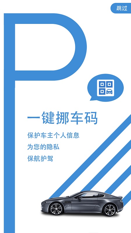 精彩截图-一键挪车码2025官方新版