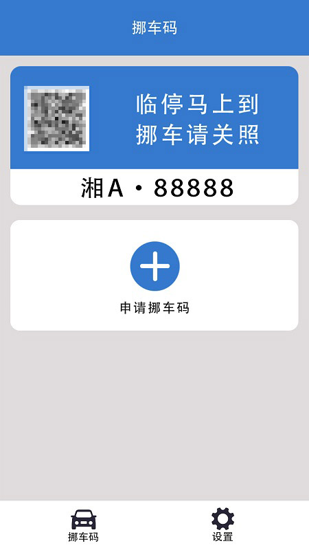 精彩截图-一键挪车码2026官方新版