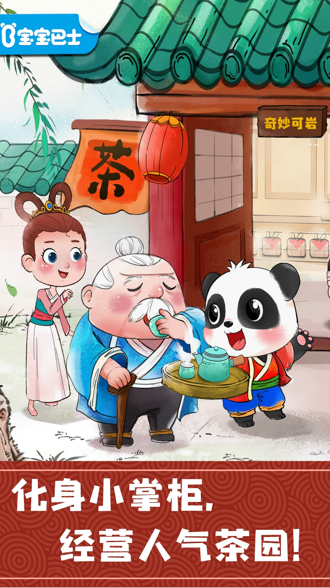 精彩截图-奇妙小茶园2026官方新版