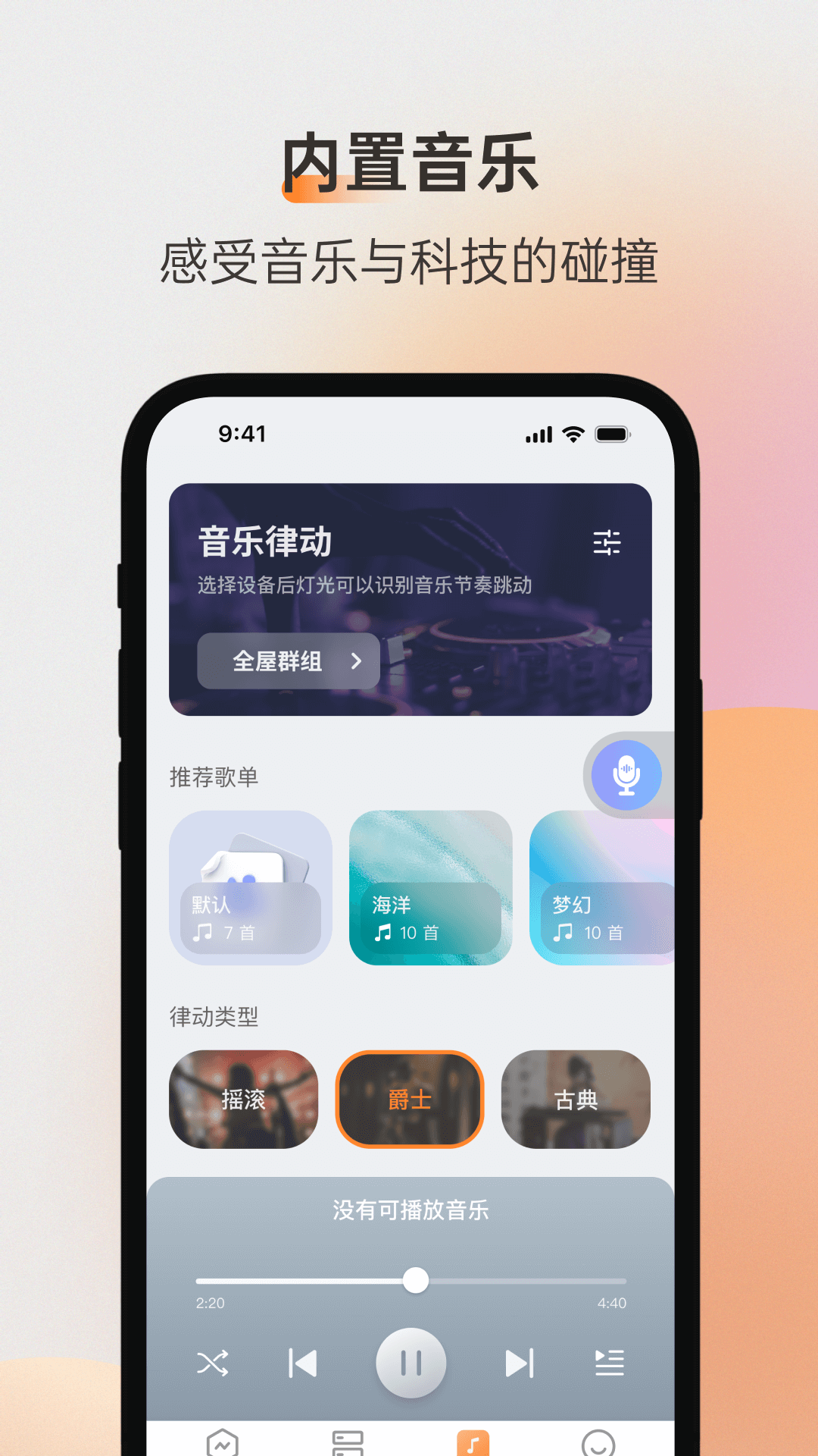 精彩截图-易控全屋2026官方新版