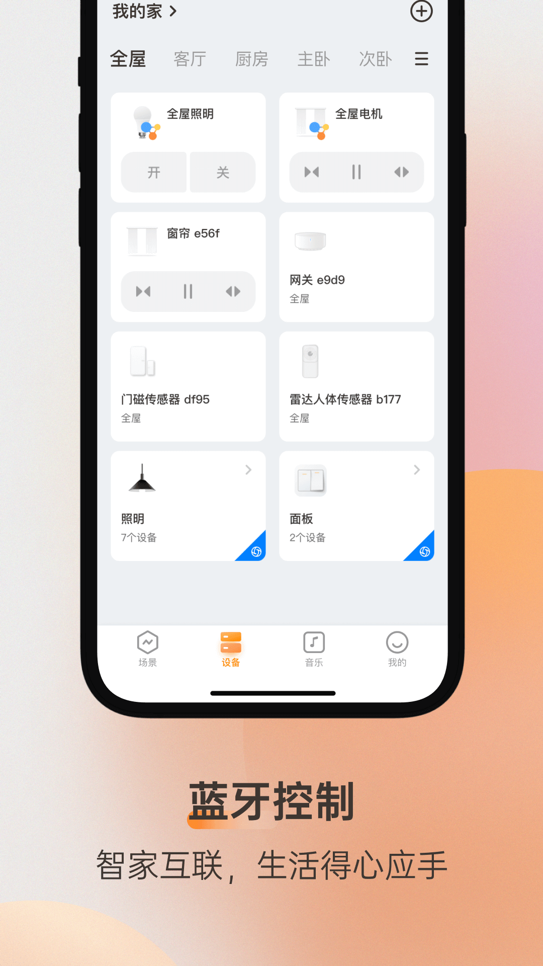 精彩截图-易控全屋2025官方新版