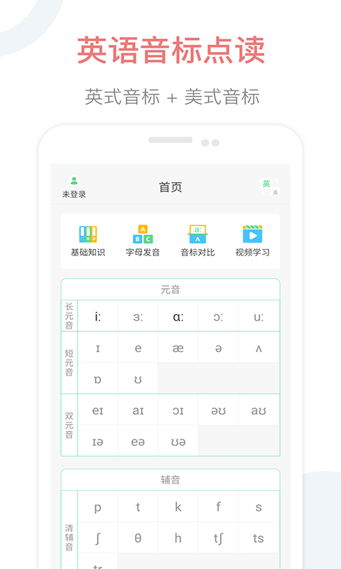 精彩截图-英语音标点读2025官方新版