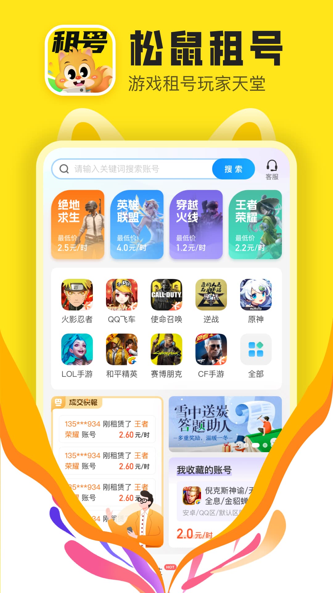 精彩截图-松鼠租号2025官方新版