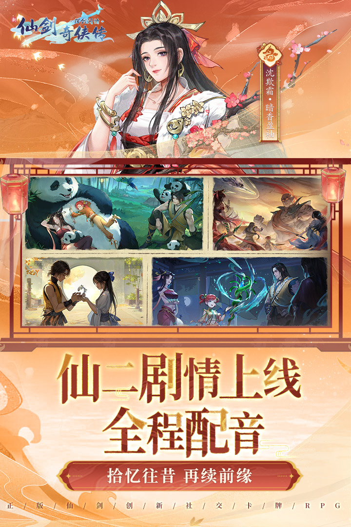 精彩截图-新仙剑奇侠传之挥剑问情2025官方新版