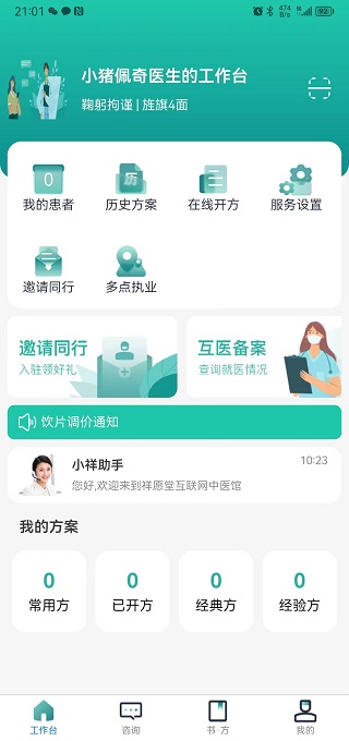 祥愿堂医生端截图