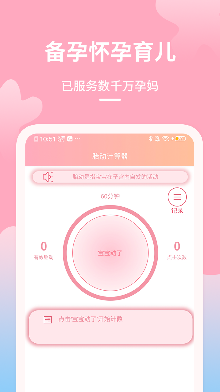 精彩截图-好孕数胎动2026官方新版