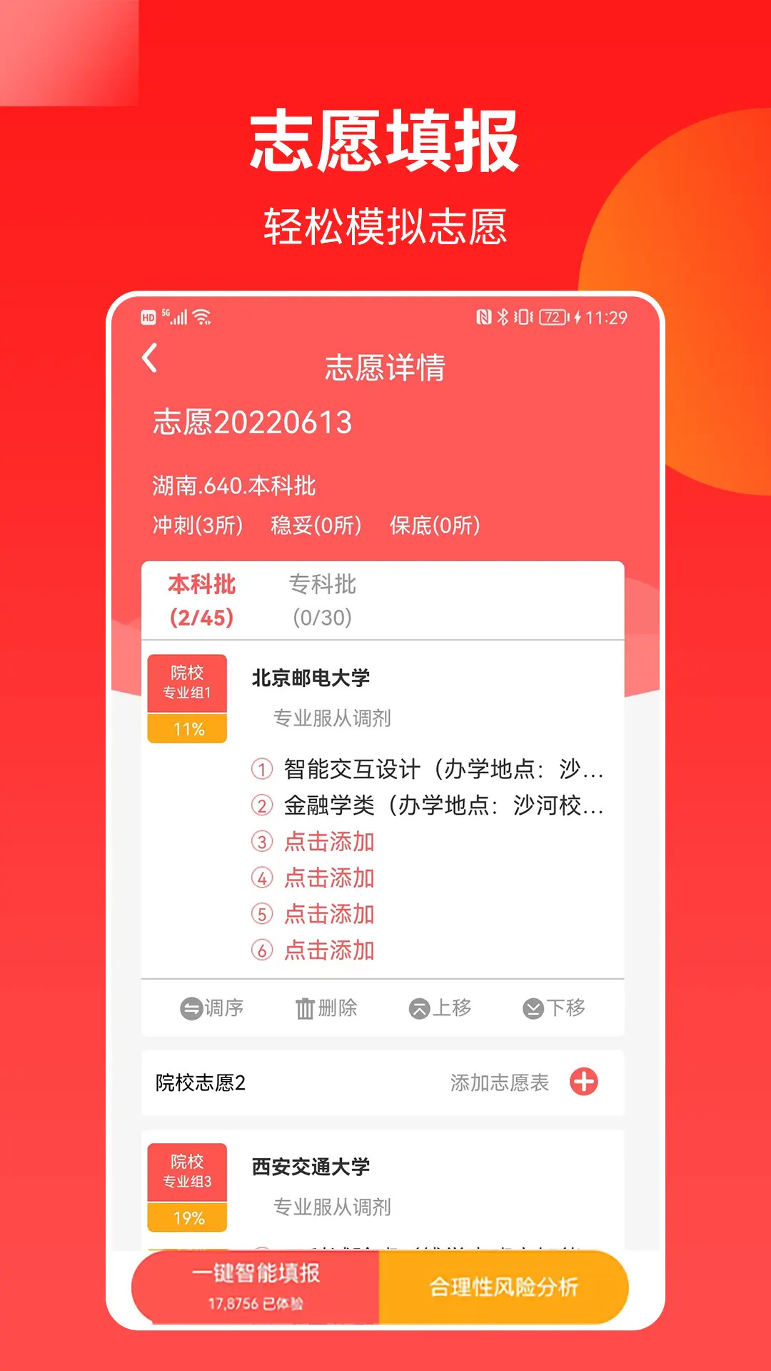 精彩截图-AI高考志愿2025官方新版