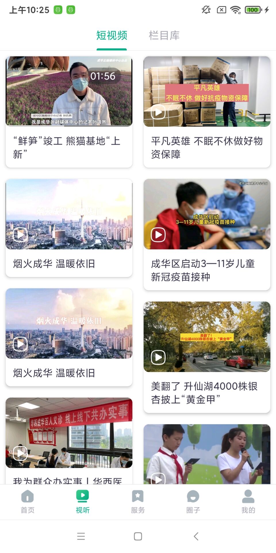 精彩截图-成华发布2026官方新版