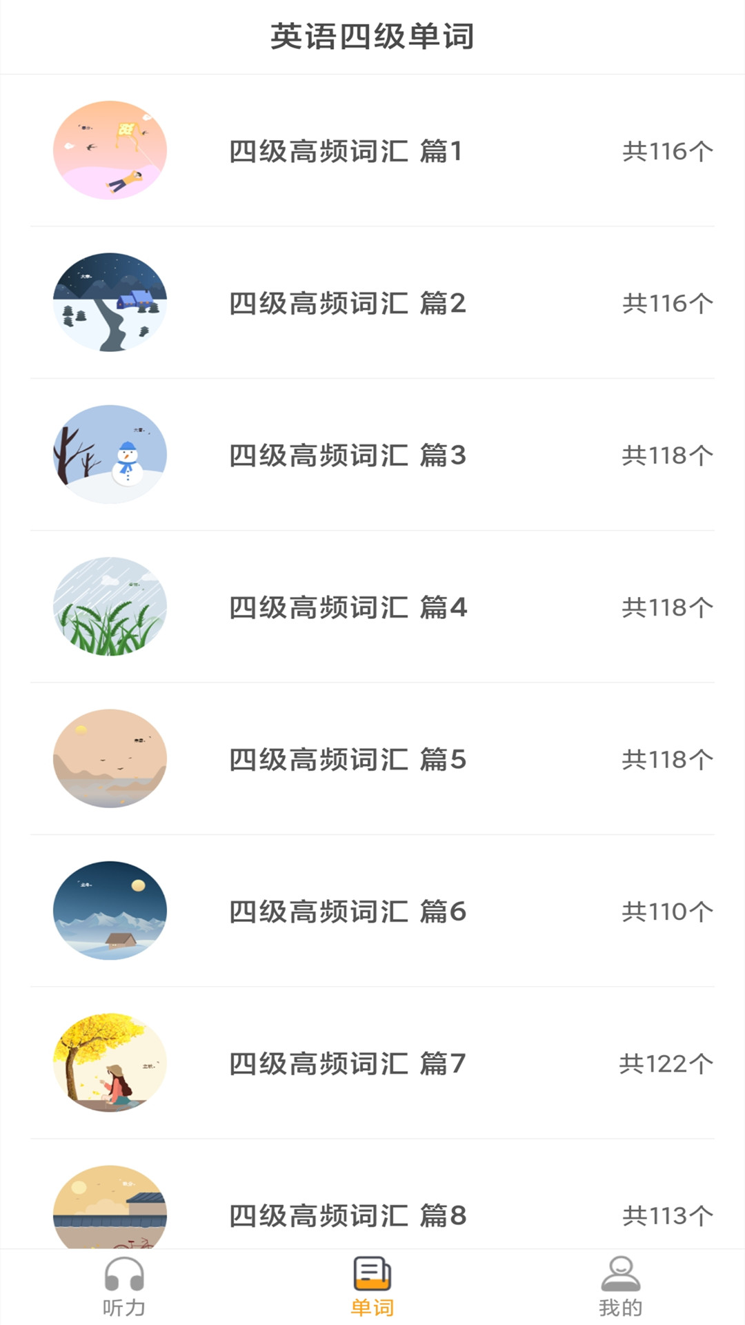 精彩截图-景然英语四级听力2025官方新版