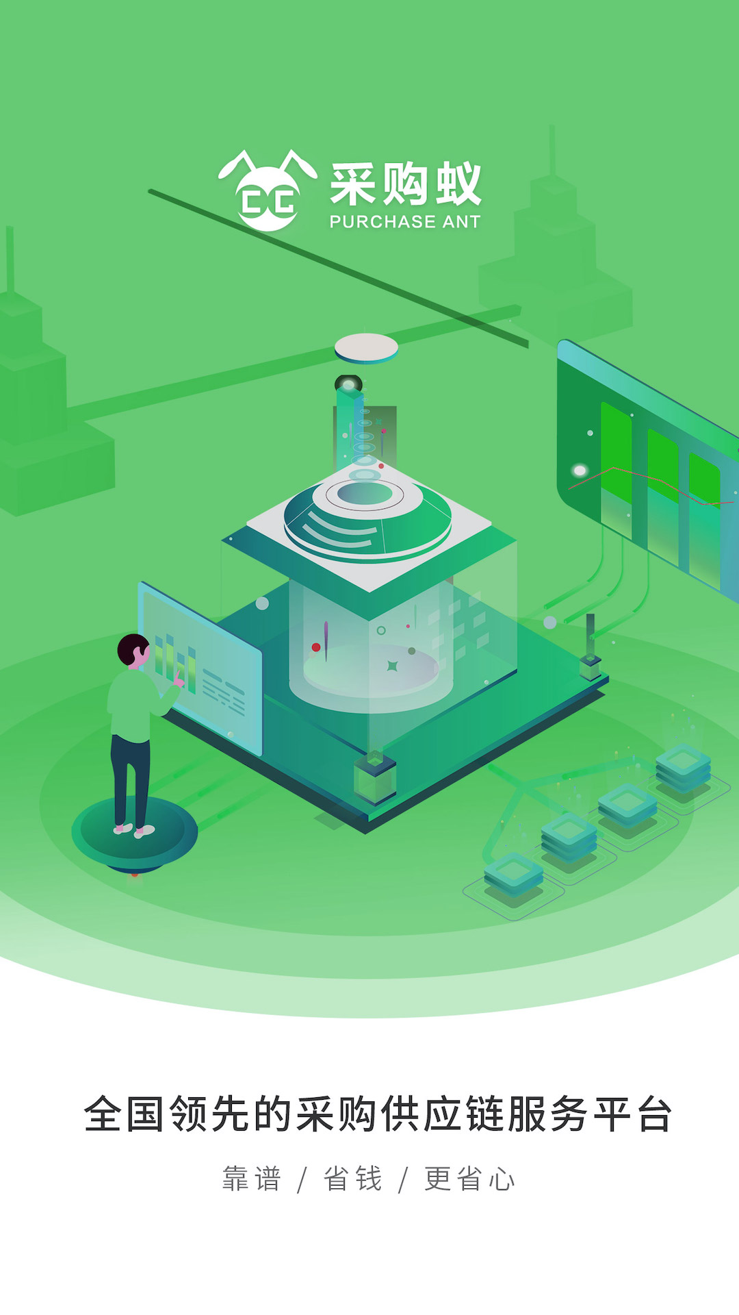 精彩截图-采购蚁2025官方新版