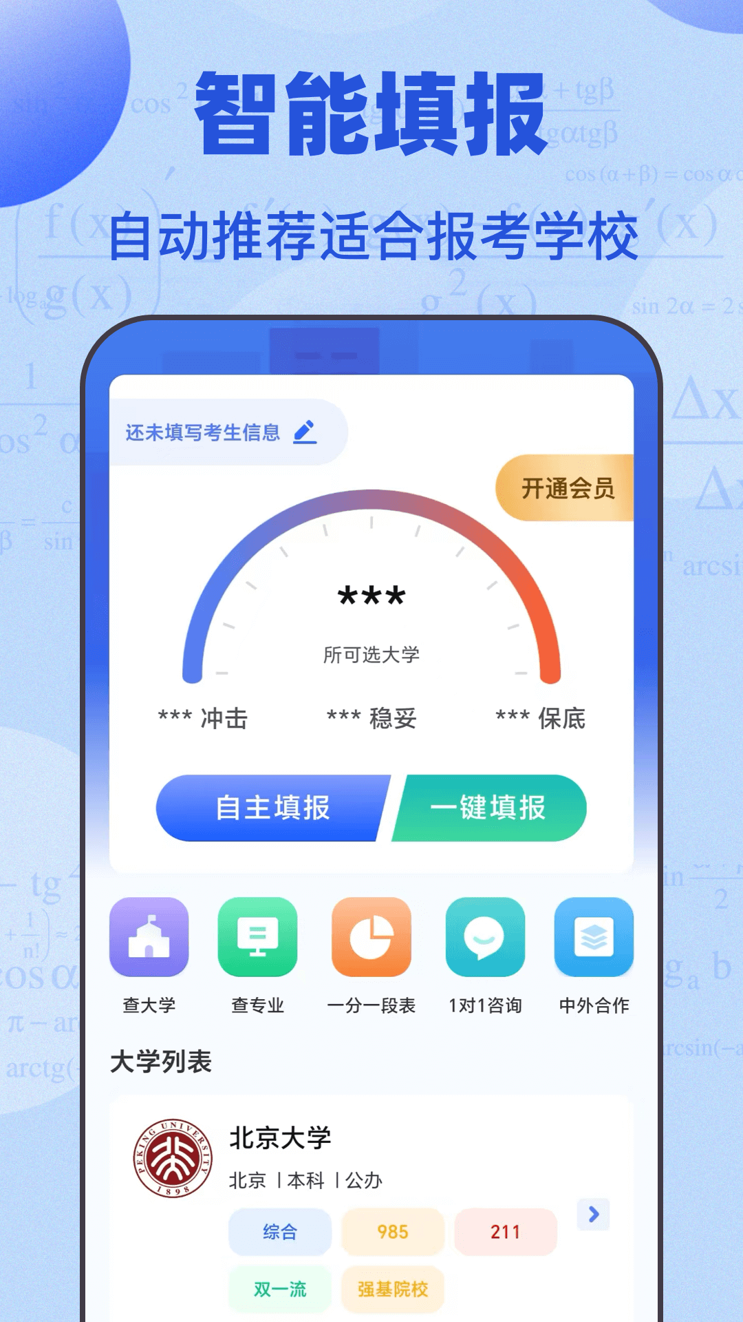 精彩截图-高考志愿综合智能平台2026官方新版
