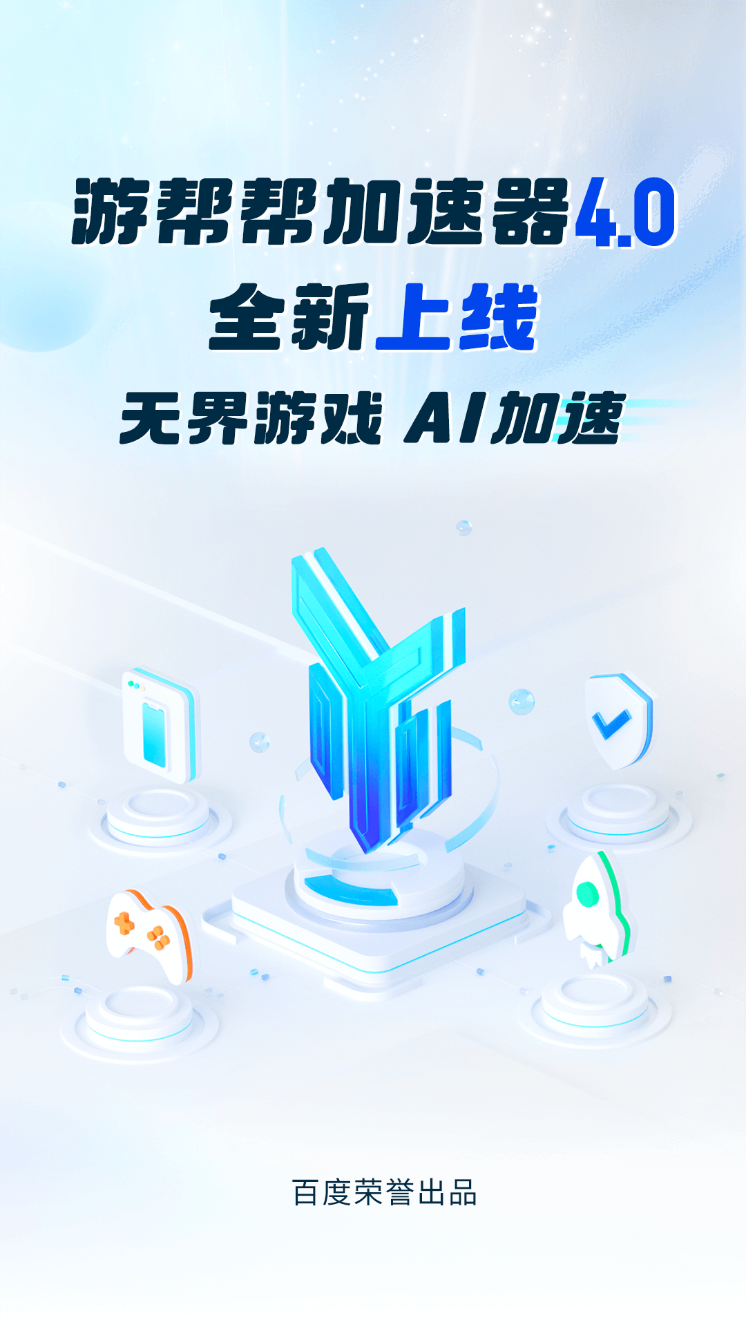 游帮帮加速器截图