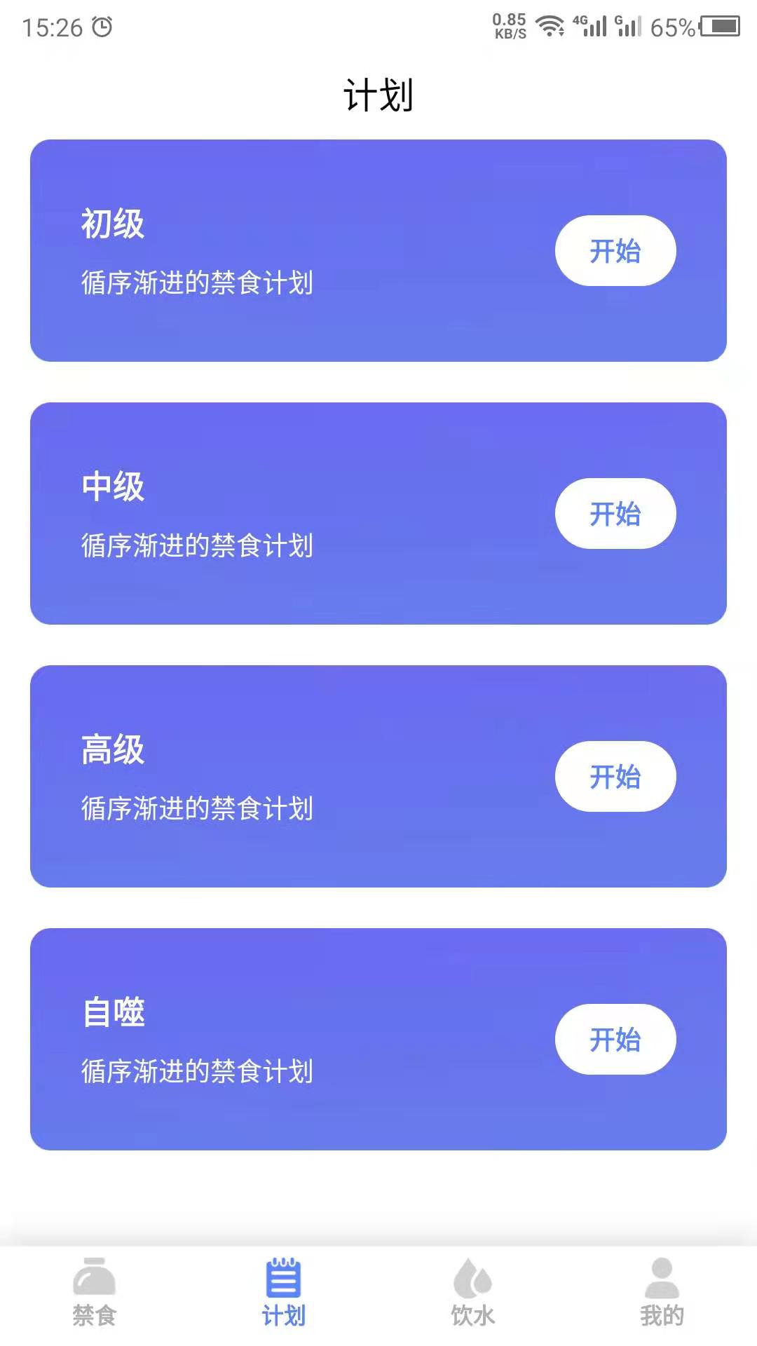 精彩截图-断食2026官方新版