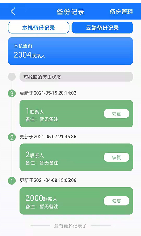 精彩截图-手机备份2025官方新版