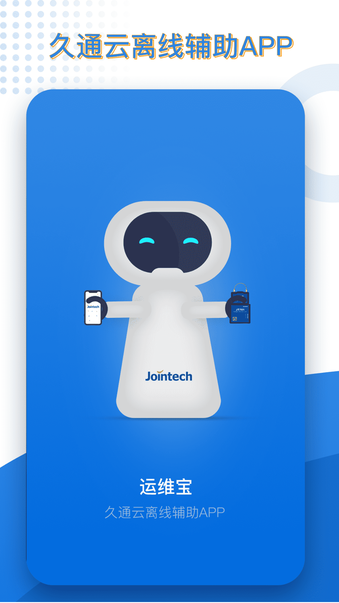 精彩截图-久通运维宝2026官方新版