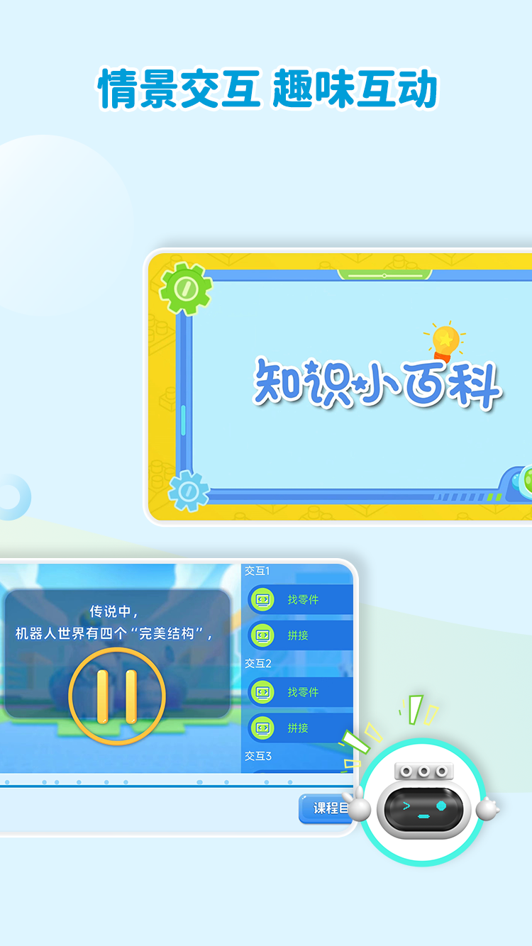 精彩截图-机器人轻松学2026官方新版