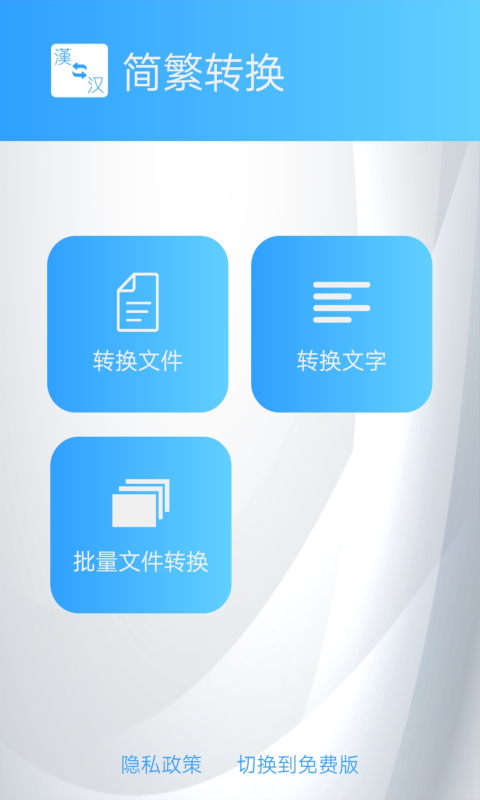 精彩截图-简繁转换2025官方新版