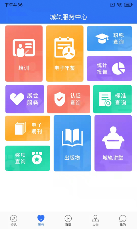 人民城轨 截图 3