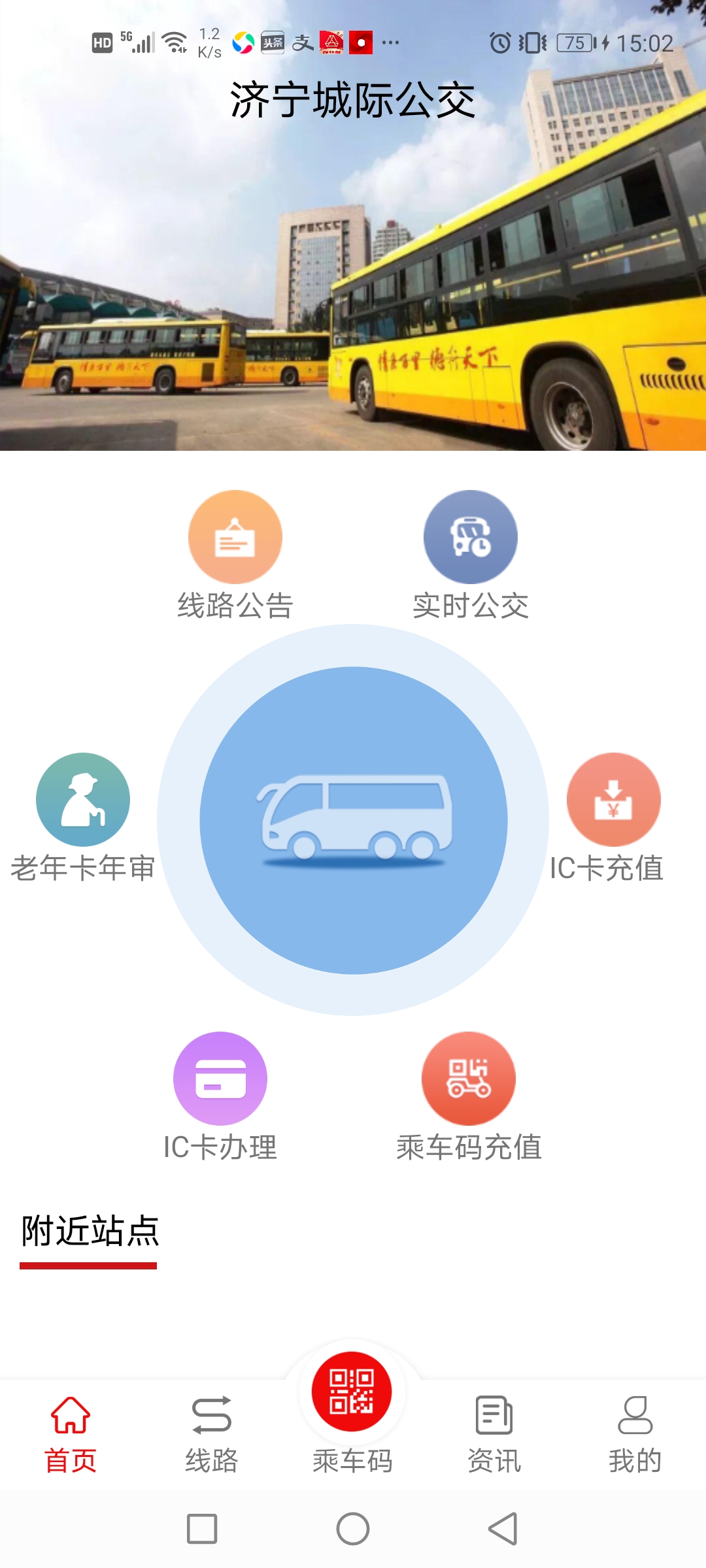 精彩截图-济宁城际公交2024官方新版