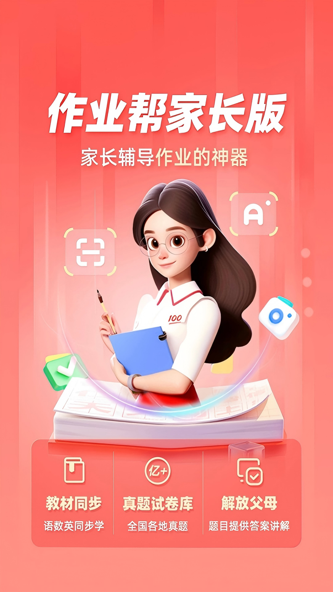 精彩截图-作业帮家长版2025官方新版