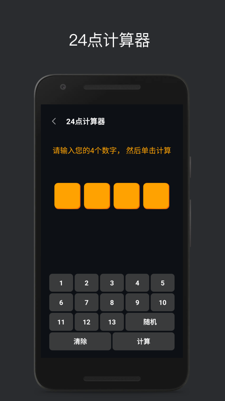 巧算24点截图
