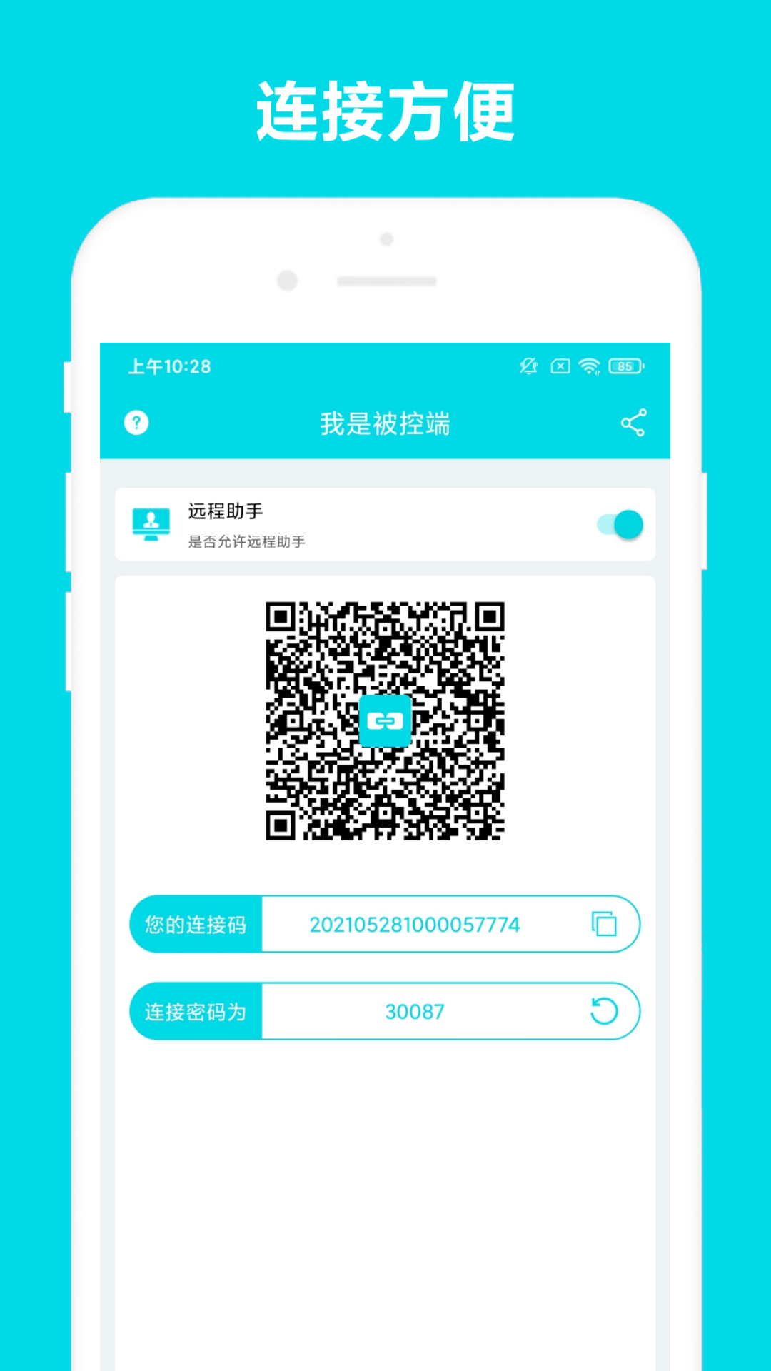 精彩截图-远程助手2025官方新版