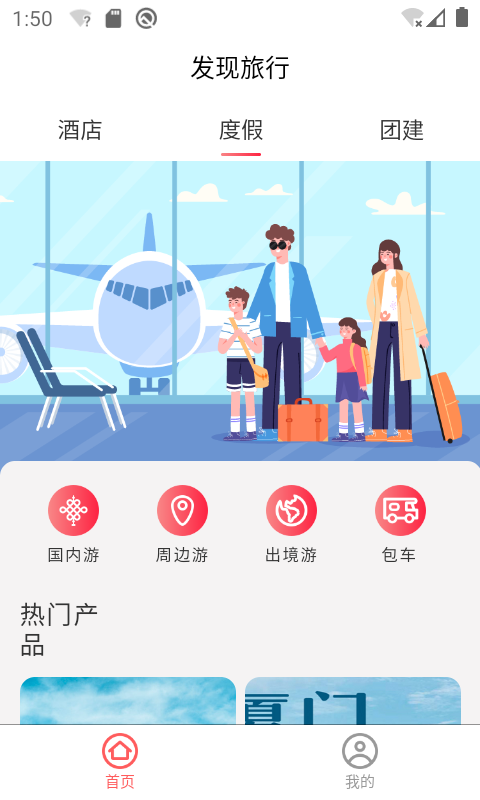 精彩截图-发现旅行2026官方新版