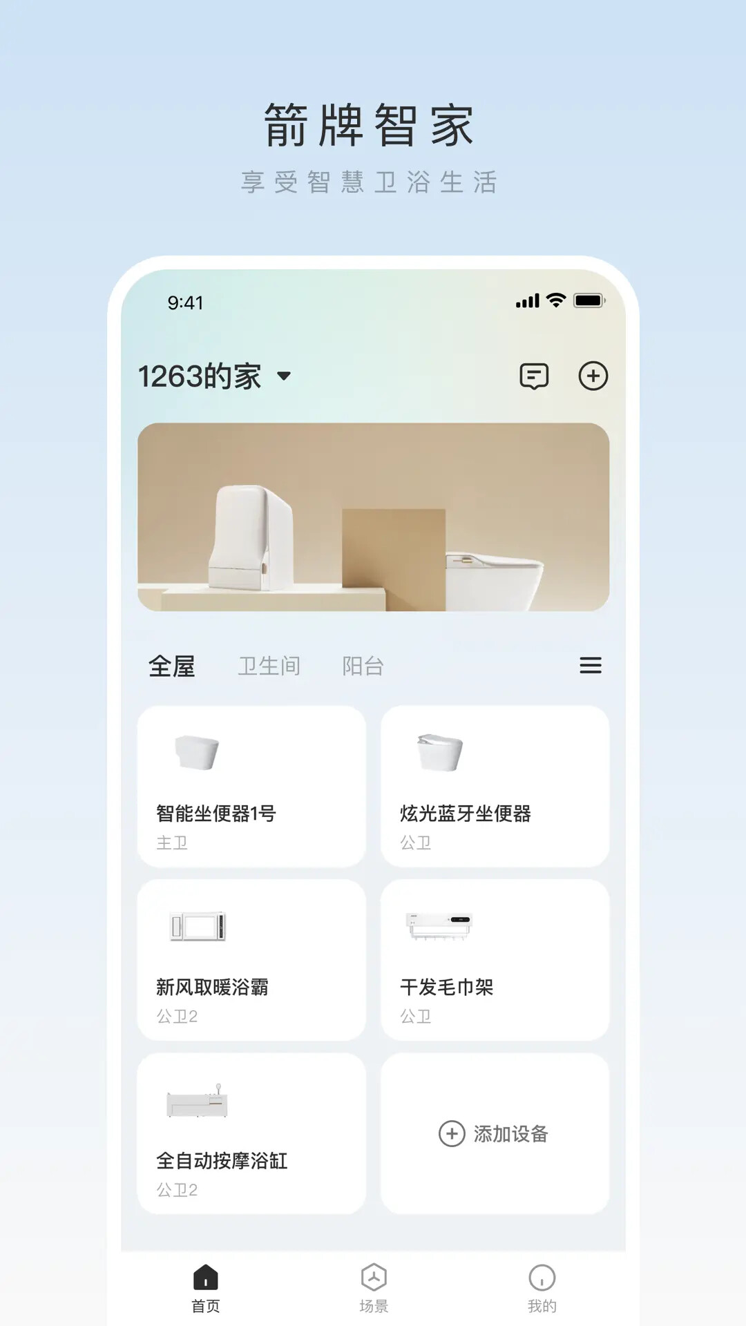 箭牌智家 截图 4