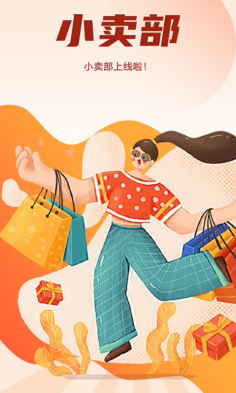 精彩截图-商城小卖部2025官方新版