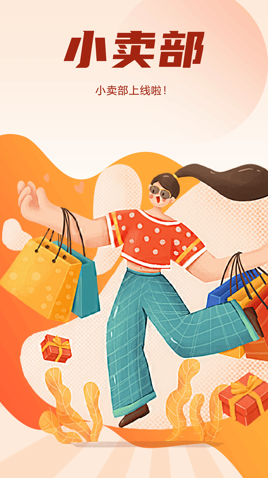 精彩截图-商城小卖部2026官方新版