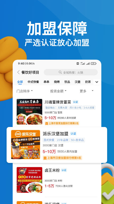 精彩截图-就要加盟网2026官方新版