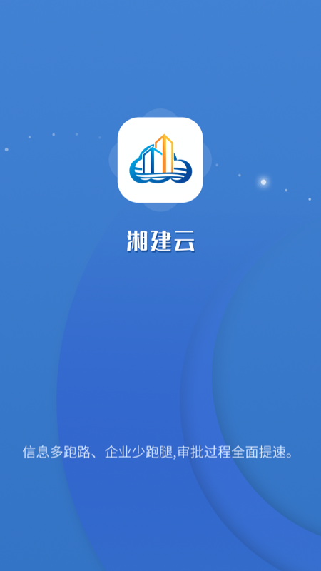 精彩截图-湘建云2026官方新版
