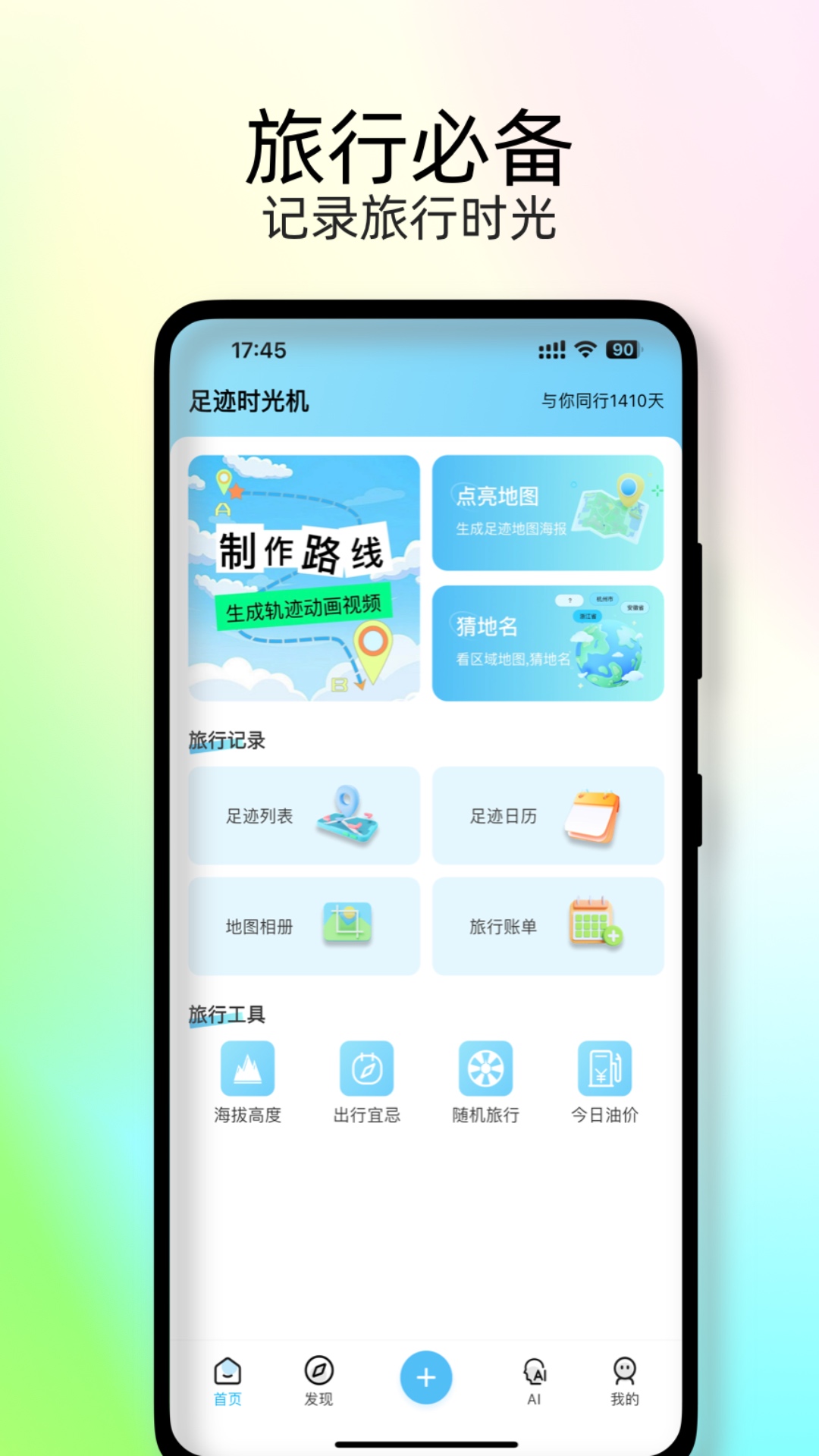 精彩截图-足迹时光机2026官方新版