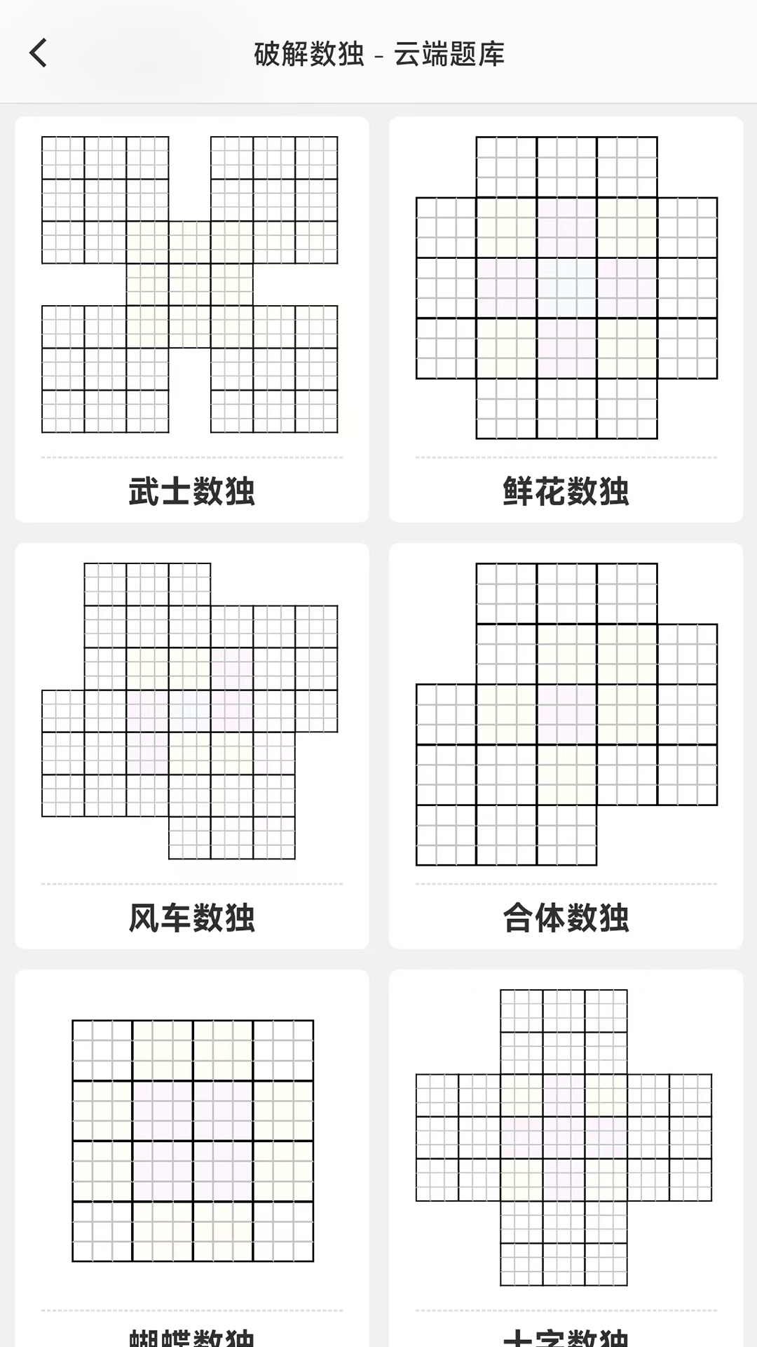 精彩截图-破解数独2025官方新版