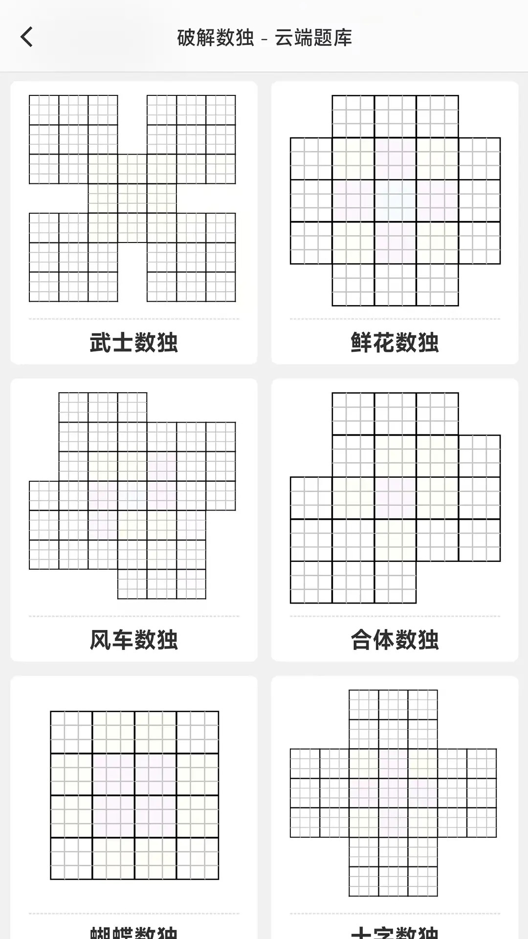 精彩截图-破解数独2025官方新版