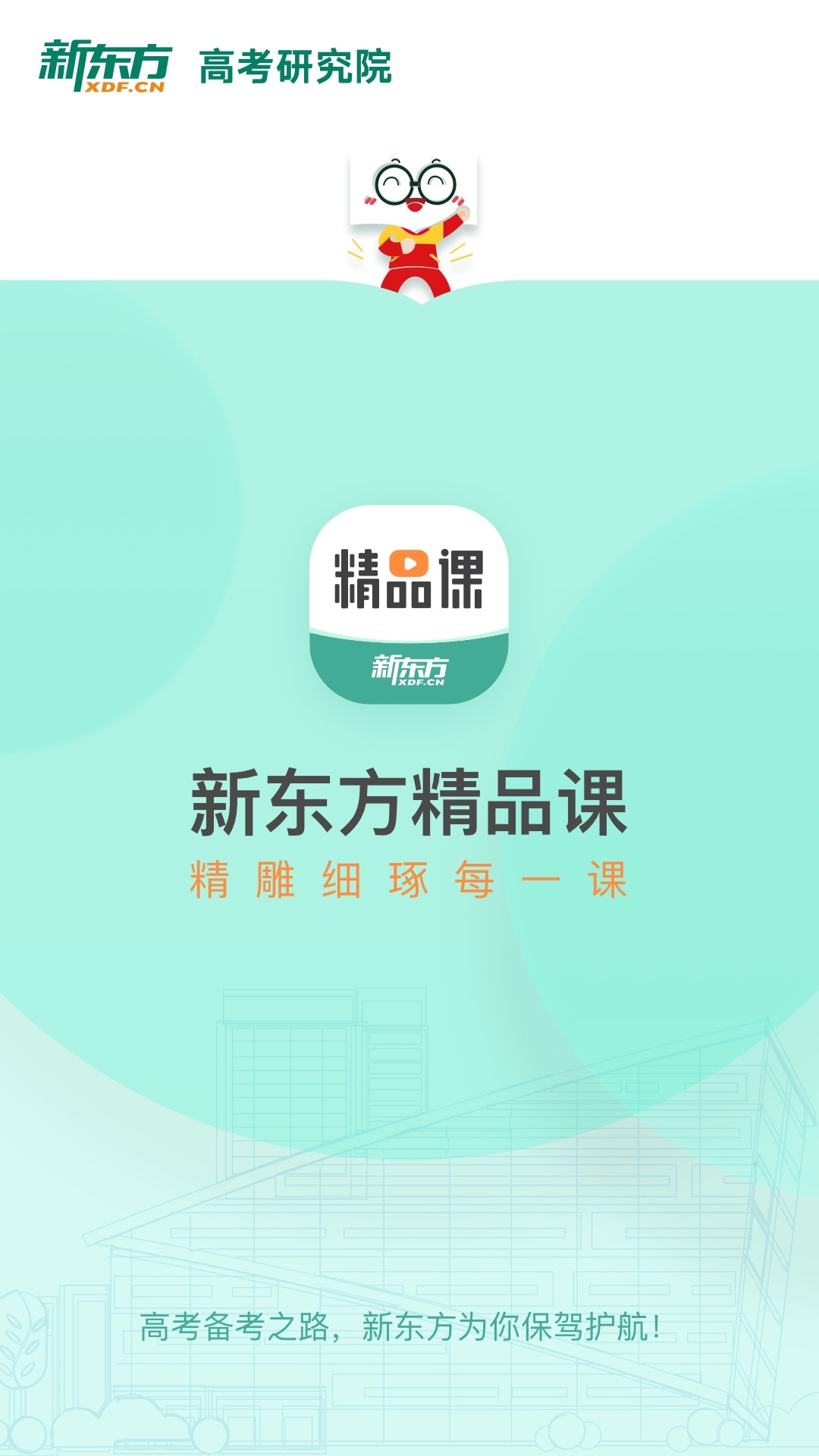 精彩截图-新东方精品课2026官方新版