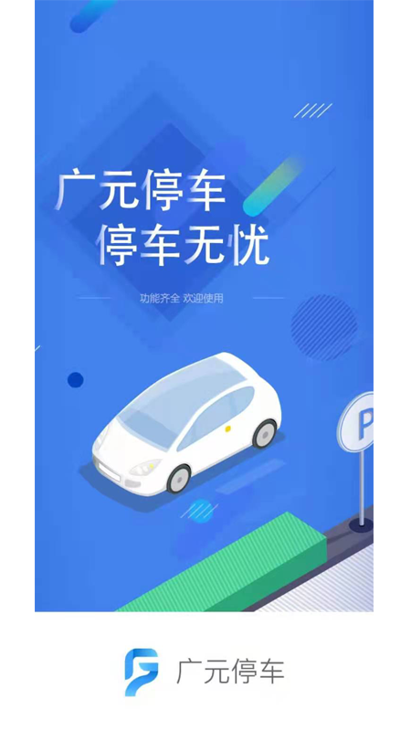 精彩截图-广元停车2025官方新版