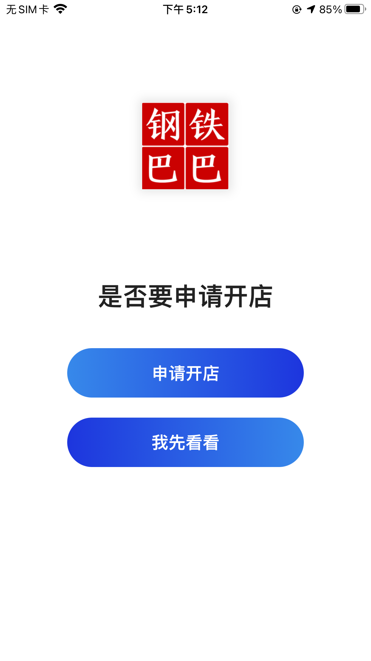 精彩截图-钢铁巴巴2025官方新版