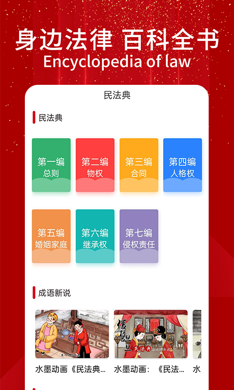精彩截图-民法典随身学2025官方新版