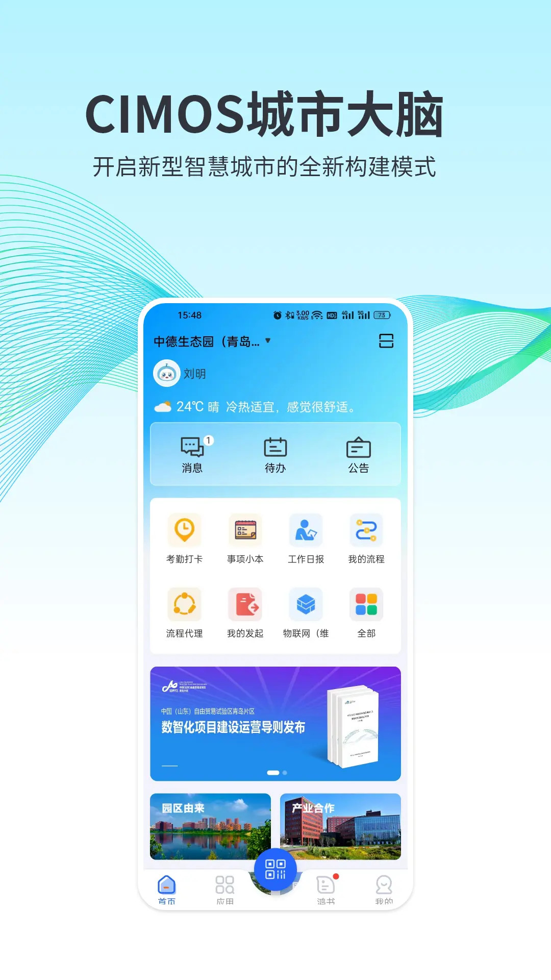 CIMOS城市大脑安卓版高清截图