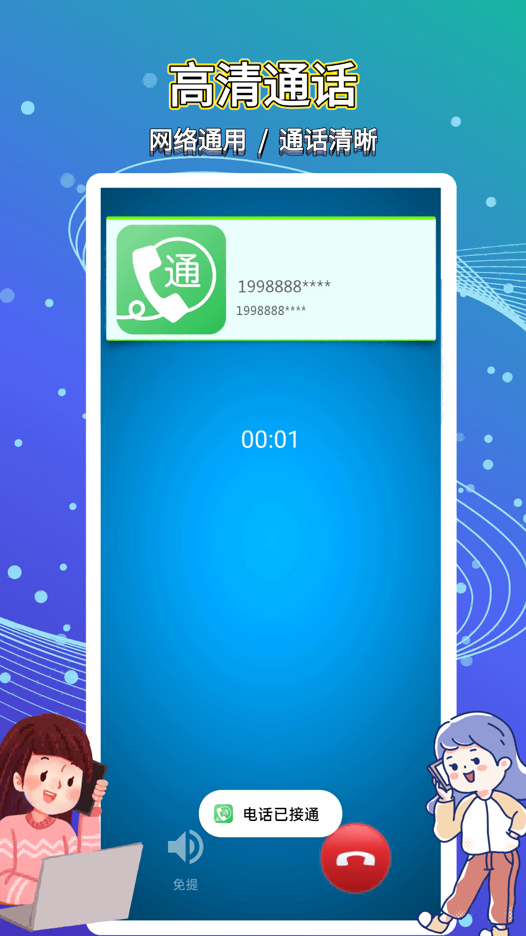 精彩截图-易通网络电话2026官方新版