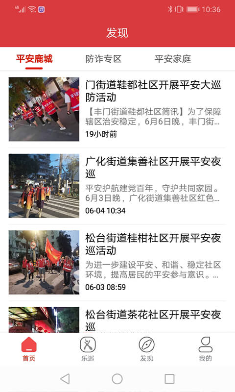 平安乐巡 截图 2
