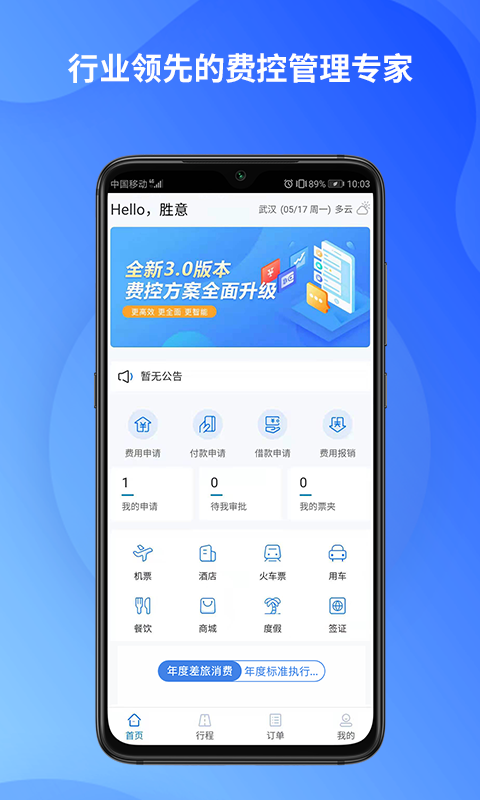 精彩截图-胜意费控云2026官方新版