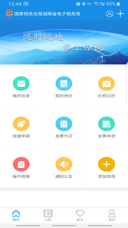 精彩截图-湖南省电子税务局/湖南税务2025官方新版