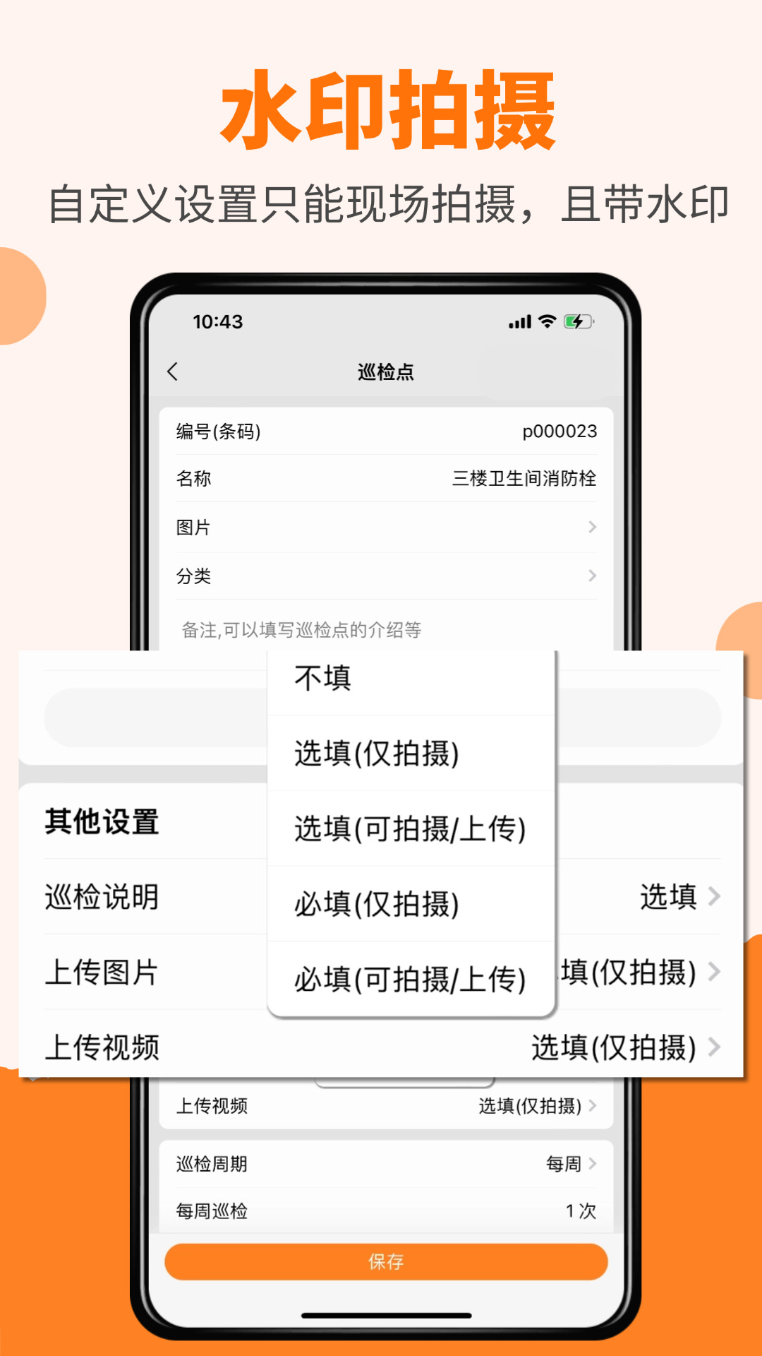 橙子巡检 截图 2