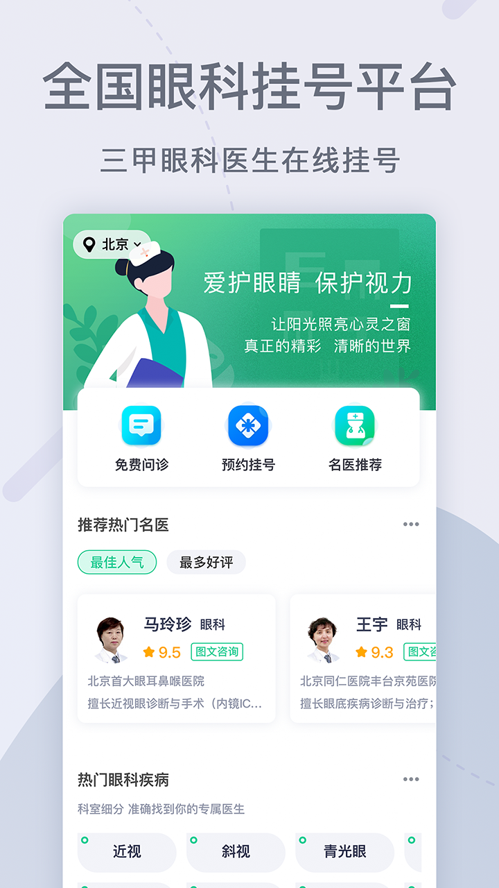 精彩截图-眼科医院挂号网2025官方新版